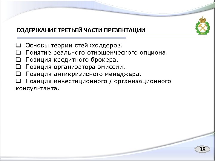 СОДЕРЖАНИЕ ТРЕТЬЕЙ ЧАСТИ ПРЕЗЕНТАЦИИ q Основы теории стейкхолдеров. q Понятие реального отношенческого опциона. q