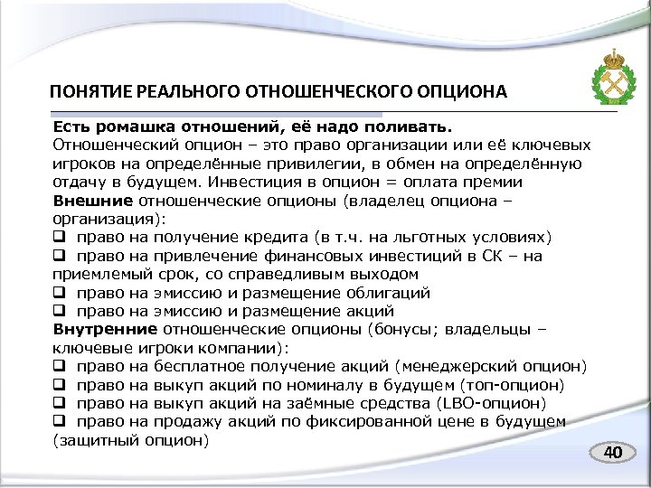 ПОНЯТИЕ РЕАЛЬНОГО ОТНОШЕНЧЕСКОГО ОПЦИОНА Есть ромашка отношений, её надо поливать. Отношенческий опцион – это