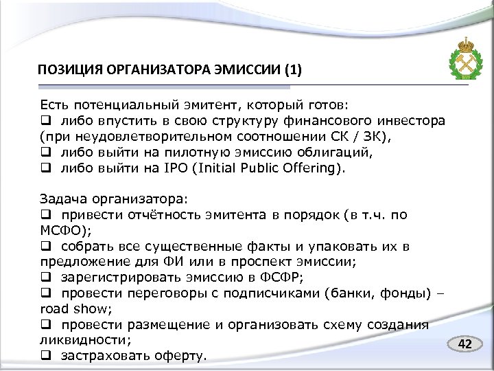 ПОЗИЦИЯ ОРГАНИЗАТОРА ЭМИССИИ (1) Есть потенциальный эмитент, который готов: q либо впустить в свою