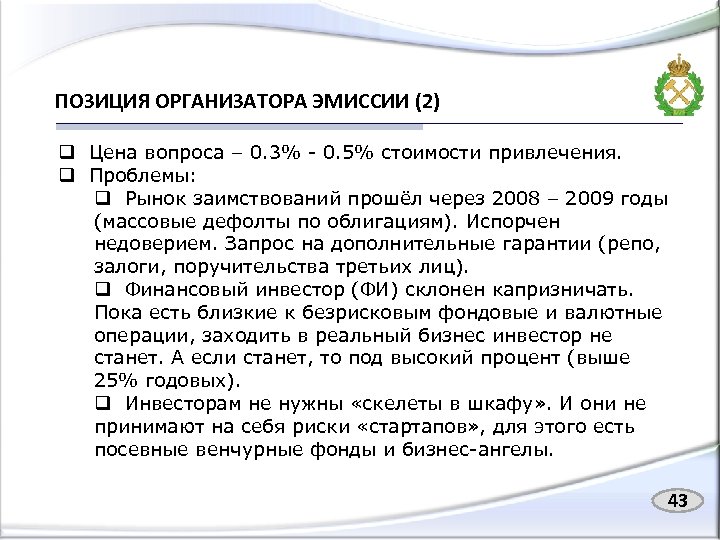 ПОЗИЦИЯ ОРГАНИЗАТОРА ЭМИССИИ (2) q Цена вопроса – 0. 3% - 0. 5% стоимости