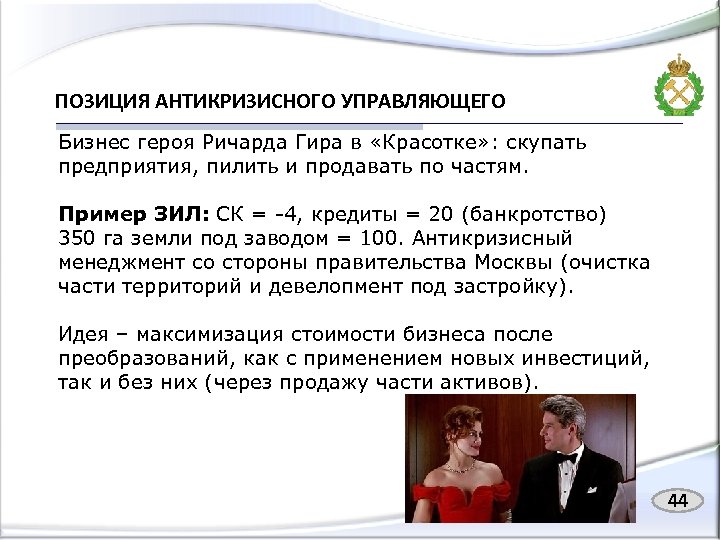 ПОЗИЦИЯ АНТИКРИЗИСНОГО УПРАВЛЯЮЩЕГО Бизнес героя Ричарда Гира в «Красотке» : скупать предприятия, пилить и