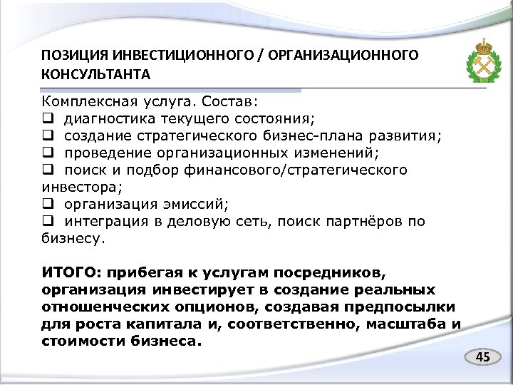 ПОЗИЦИЯ ИНВЕСТИЦИОННОГО / ОРГАНИЗАЦИОННОГО КОНСУЛЬТАНТА Комплексная услуга. Состав: q диагностика текущего состояния; q создание