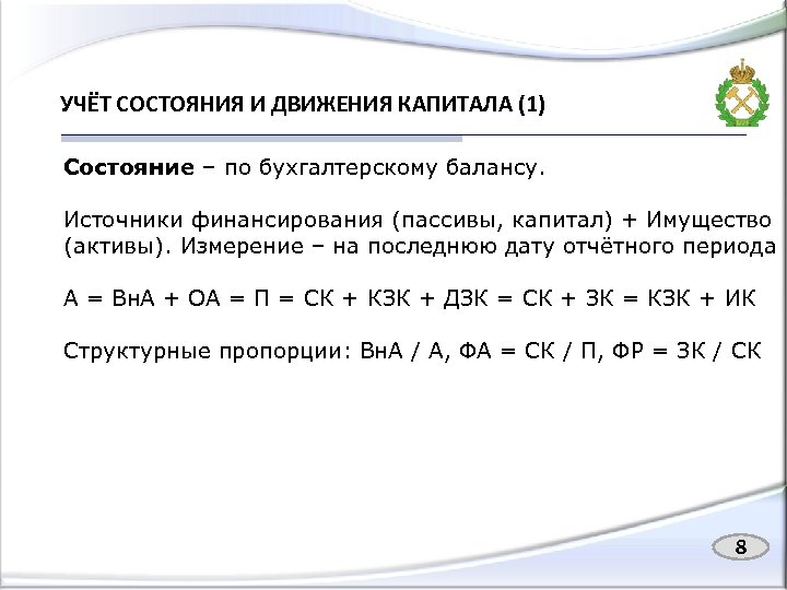 УЧЁТ СОСТОЯНИЯ И ДВИЖЕНИЯ КАПИТАЛА (1) Состояние – по бухгалтерскому балансу. Источники финансирования (пассивы,