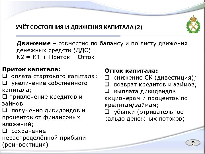 УЧЁТ СОСТОЯНИЯ И ДВИЖЕНИЯ КАПИТАЛА (2) Движение – совместно по балансу и по листу