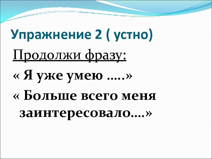 Упражнение 2 ( устно) Продолжи фразу: « Я уже умею …. . » «