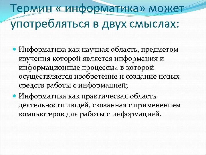 Термин « информатика» может употребляться в двух смыслах: Информатика как научная область, предметом изучения