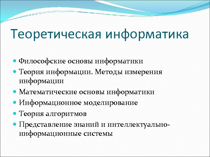 Информатика теория. Математические объекты информатики. Философские основы информатики. Теоретические основы информатики.