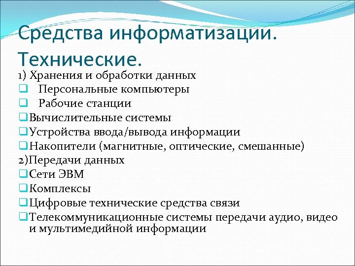 Средства информатизации. Технические. 1) Хранения и обработки данных q Персональные компьютеры q Рабочие станции