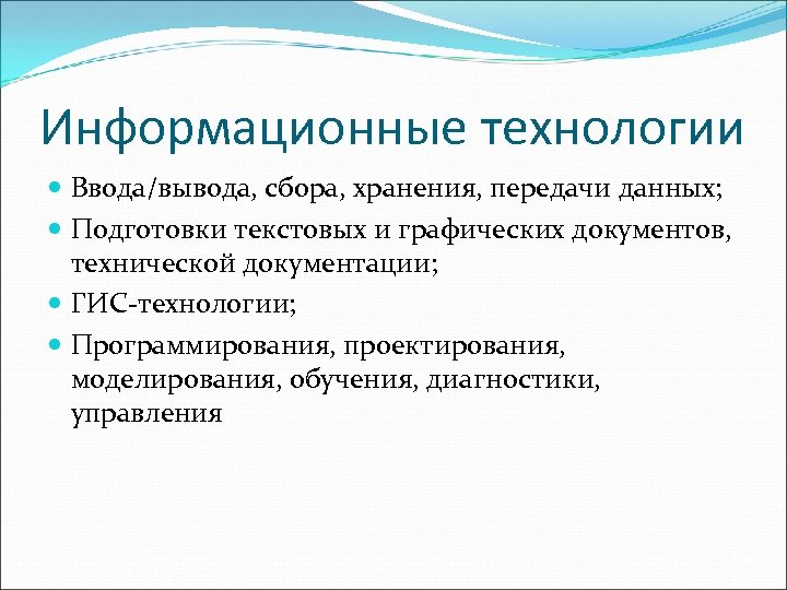 Информационные технологии Ввода/вывода, сбора, хранения, передачи данных; Подготовки текстовых и графических документов, технической документации;