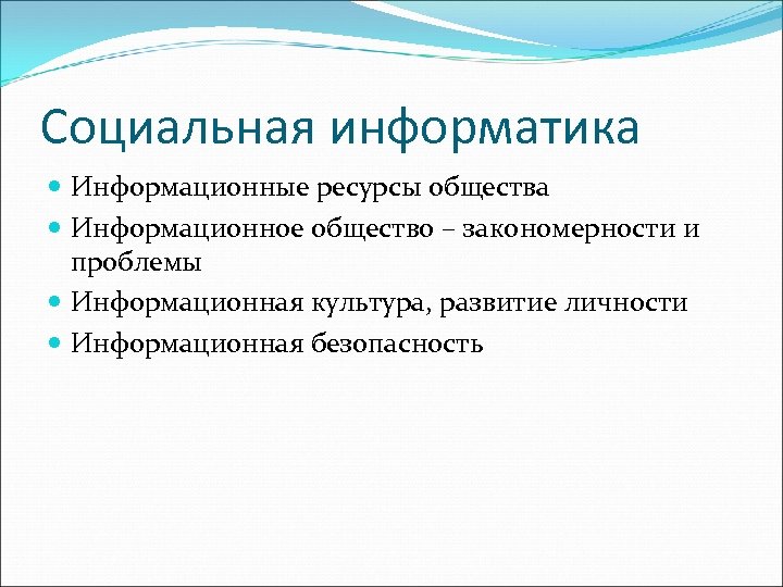 Социальная информатика Информационные ресурсы общества Информационное общество – закономерности и проблемы Информационная культура, развитие