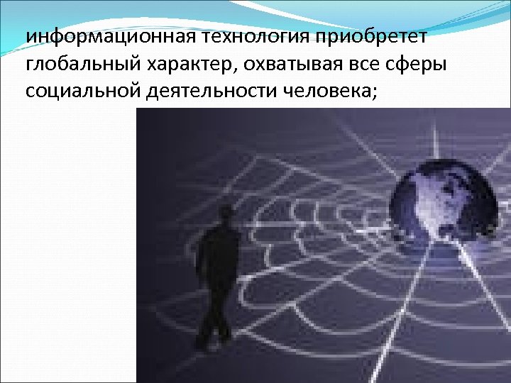 информационная технология приобретет глобальный характер, охватывая все сферы социальной деятельности человека; 