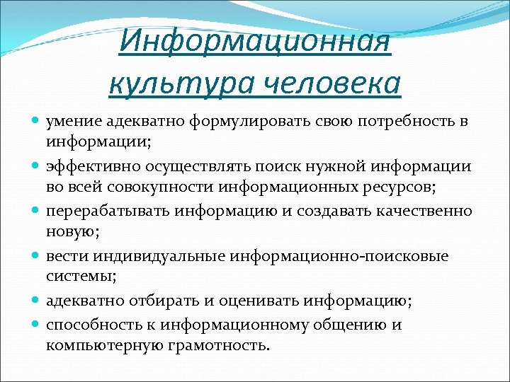 Информационная культура человека умение адекватно формулировать свою потребность в информации; эффективно осуществлять поиск нужной