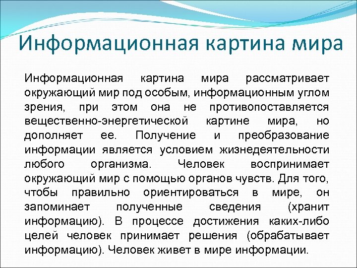 Информационная картина мира рассматривает окружающий мир под особым, информационным углом зрения, при этом она