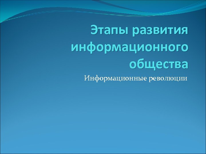 Этапы развития информационного общества Информационные революции 