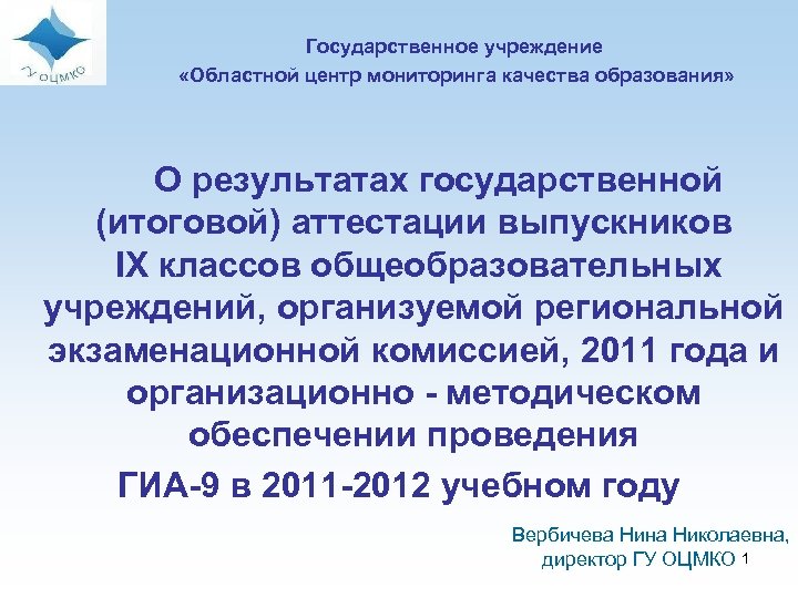 Государственное учреждение «Областной центр мониторинга качества образования» О результатах государственной (итоговой) аттестации выпускников IX