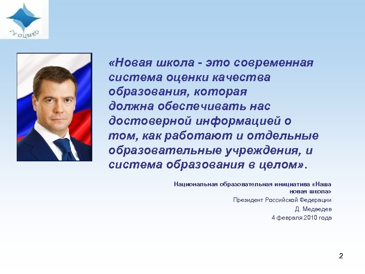  «Новая школа - это современная система оценки качества образования, которая должна обеспечивать нас