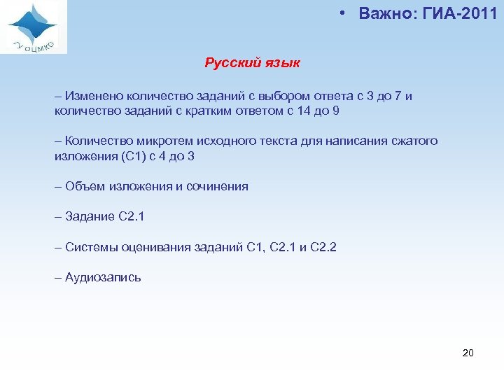  • Важно: ГИА-2011 Русский язык – Изменено количество заданий с выбором ответа с