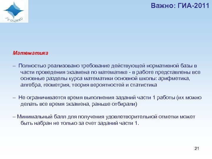 Важно: ГИА-2011 Математика – Полностью реализовано требование действующей нормативной базы в части проведения экзамена