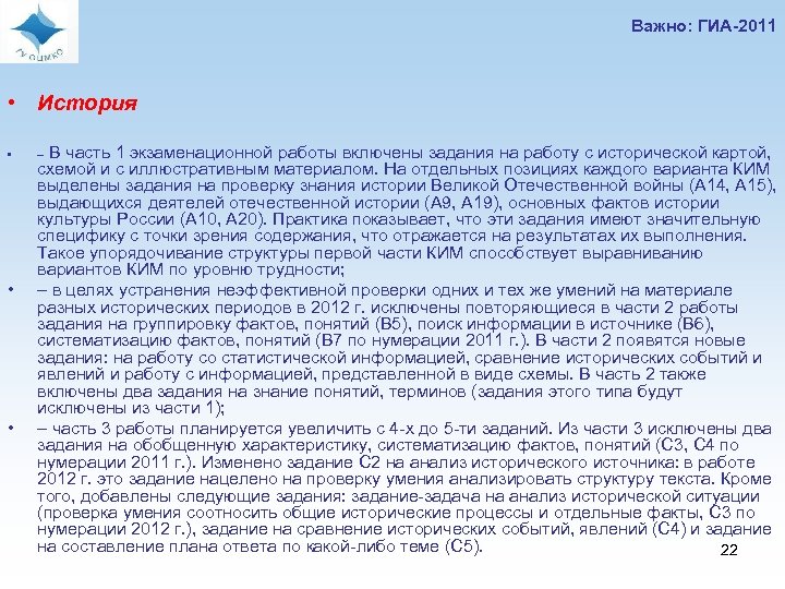 Важно: ГИА-2011 • История • • • В часть 1 экзаменационной работы включены задания