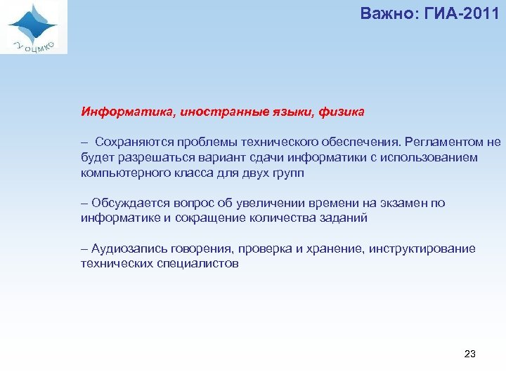 Важно: ГИА-2011 Информатика, иностранные языки, физика – Сохраняются проблемы технического обеспечения. Регламентом не будет