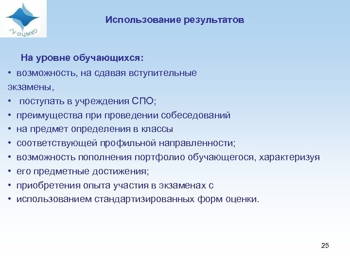 Использование результатов На уровне обучающихся: • возможность, на сдавая вступительные экзамены, • поступать в