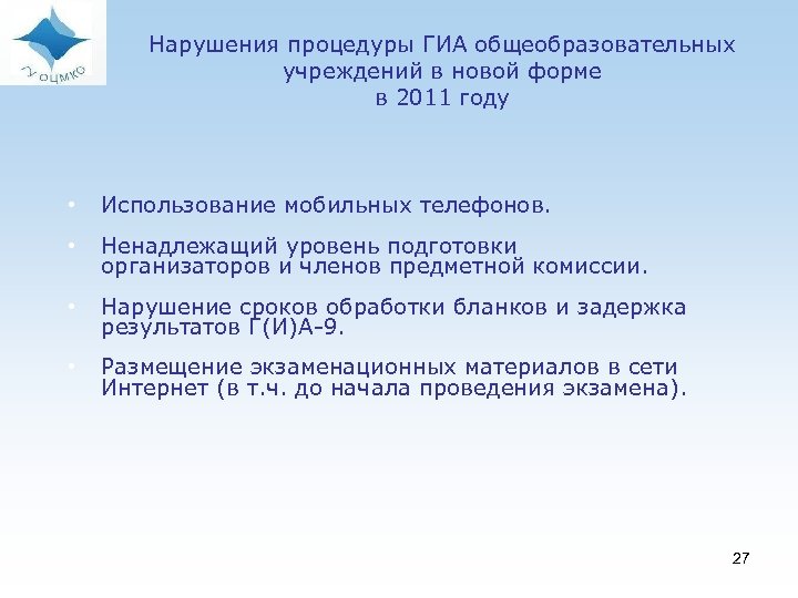  Нарушения процедуры ГИА общеобразовательных учреждений в новой форме в 2011 году • Использование