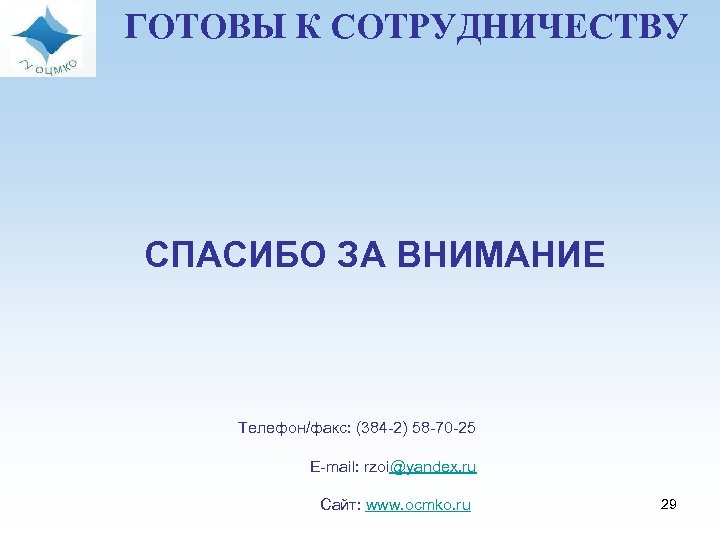  ГОТОВЫ К СОТРУДНИЧЕСТВУ СПАСИБО ЗА ВНИМАНИЕ Телефон/факс: (384 -2) 58 -70 -25 E-mail: