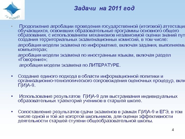 Задачи на 2011 год • Продолжение апробации проведения государственной (итоговой) аттестации • Создание единого