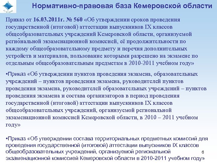 Нормативно-правовая база Кемеровской области Приказ от 16. 03. 2011 г. № 560 «Об утверждении