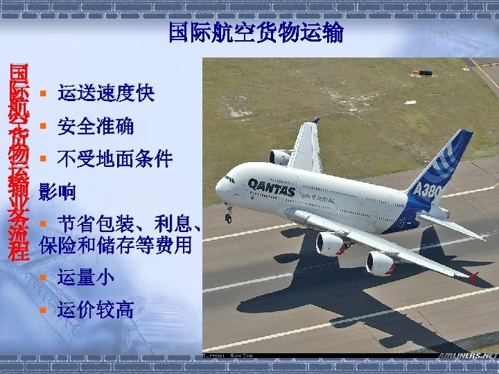 国际航空货物运输 国 际 航 空 货 物 运 输 业 务 流 程 §