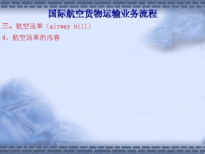 国际航空货物运输业务流程 三、航空运单（airway bill） 4、航空运单的内容 　 