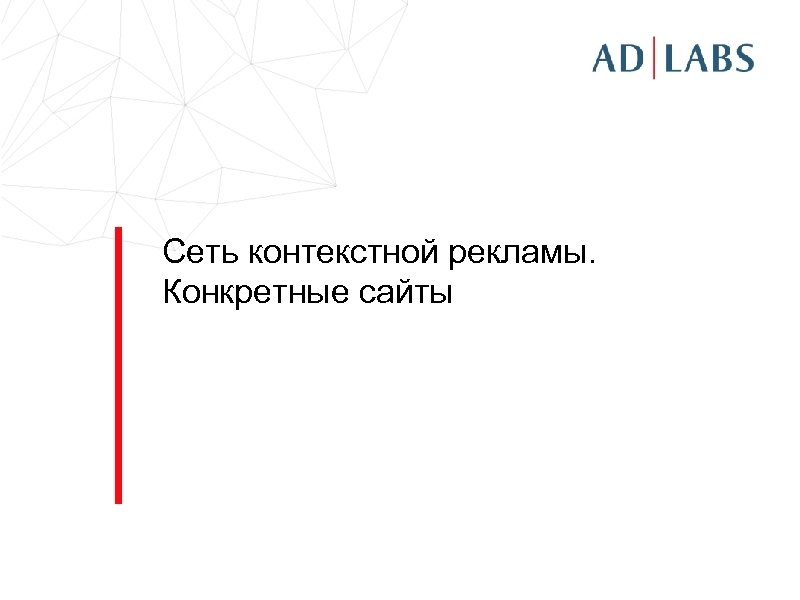 Сеть контекстной рекламы. Конкретные сайты 