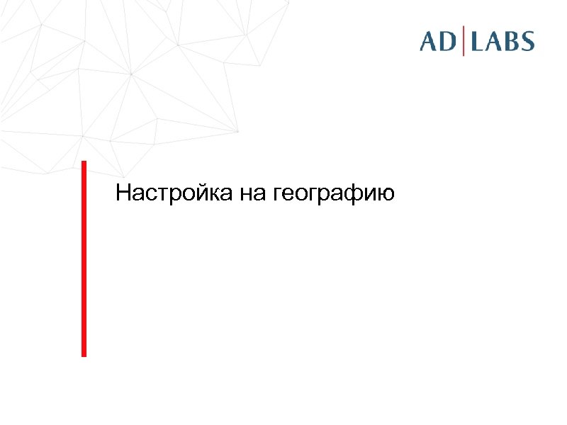 Настройка на географию 