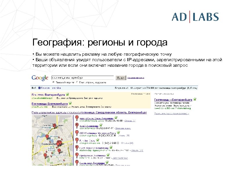 География: регионы и города • Вы можете нацелить рекламу на любую географическую точку •