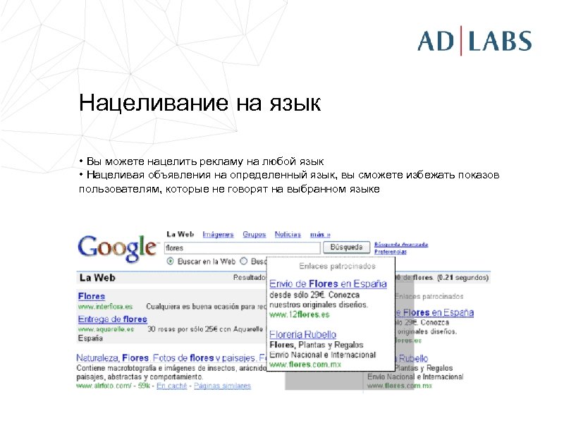 Нацеливание на язык • Вы можете нацелить рекламу на любой язык • Нацеливая объявления
