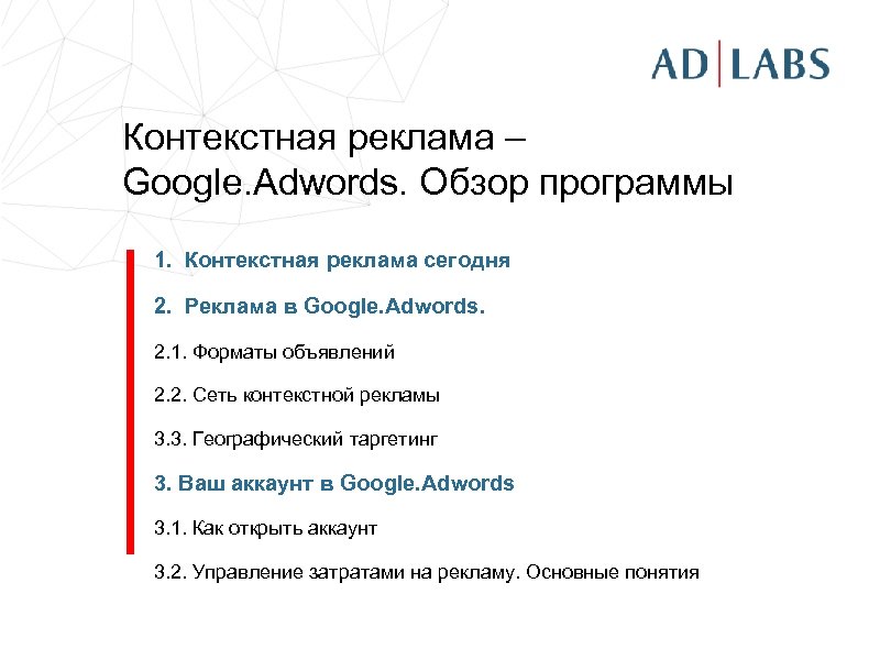 Контекстная реклама – Google. Adwords. Обзор программы 1. Контекстная реклама сегодня 2. Реклама в