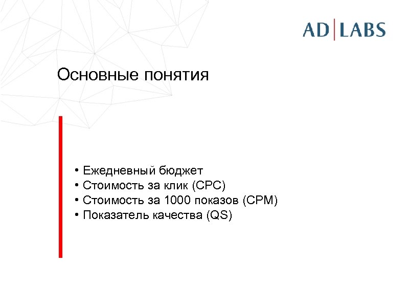 Основные понятия • Ежедневный бюджет • Стоимость за клик (CPC) • Стоимость за 1000