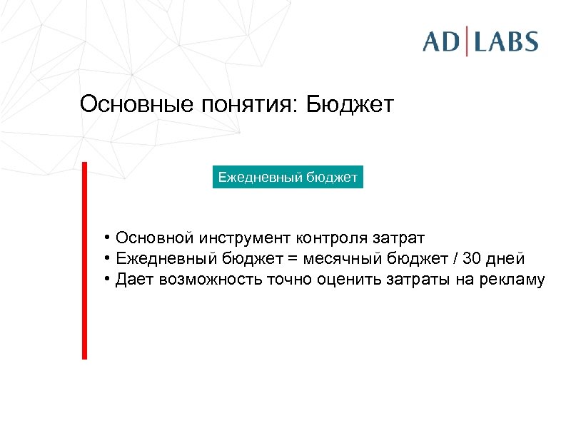 Основные понятия: Бюджет Ежедневный бюджет • Основной инструмент контроля затрат • Ежедневный бюджет =
