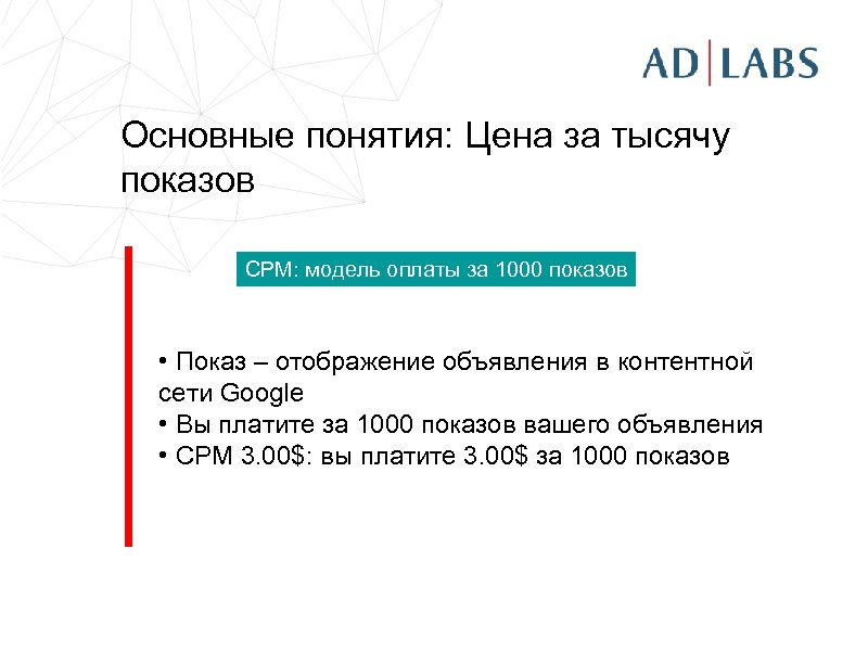 Основные понятия: Цена за тысячу показов CPM: модель оплаты за 1000 показов • Показ