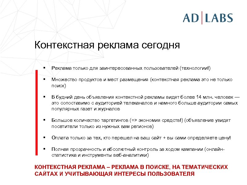 Контекстная реклама сегодня § Реклама только для заинтересованных пользователей (технологии!) § Множество продуктов и