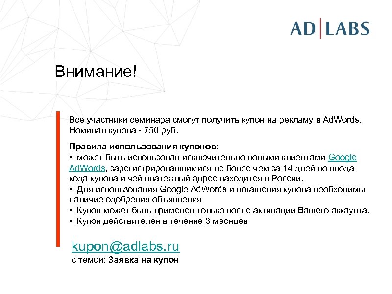 Внимание! Все участники семинара смогут получить купон на рекламу в Ad. Words. Номинал купона