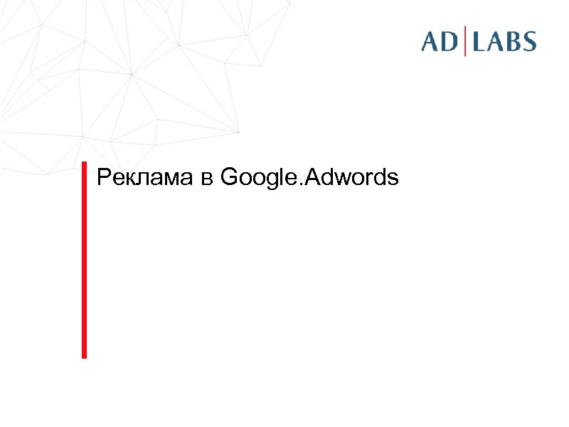 Реклама в Google. Adwords 