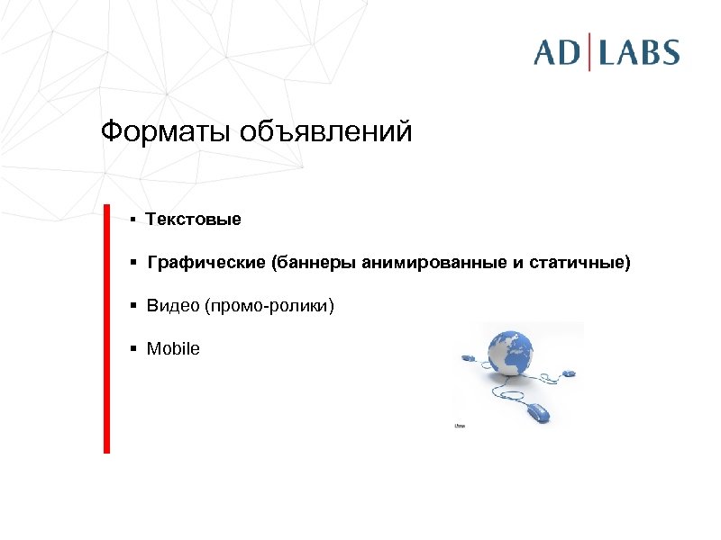 Форматы объявлений § Текстовые § Графические (баннеры анимированные и статичные) § Видео (промо-ролики) §