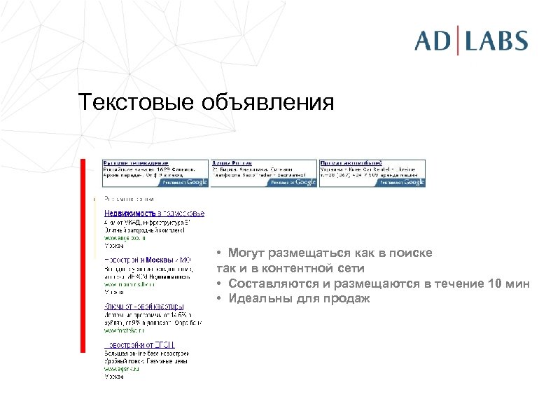 Текстовые объявления • Могут размещаться как в поиске так и в контентной сети •