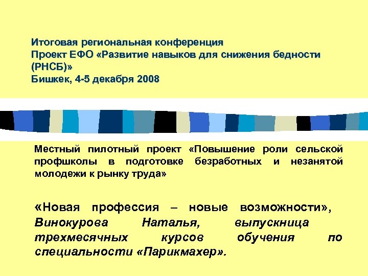Итоговая региональная конференция Проект ЕФО «Развитие навыков для снижения бедности (РНСБ)» Бишкек, 4 -5