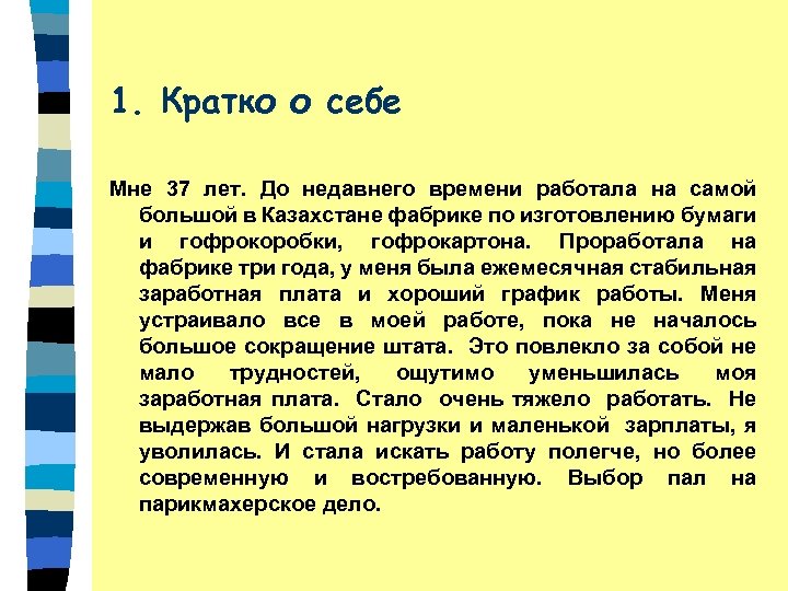 1. Кратко о себе Мне 37 лет. До недавнего времени работала на самой большой