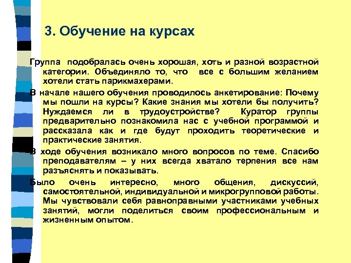 3. Обучение на курсах Группа подобралась очень хорошая, хоть и разной возрастной категории. Объединяло