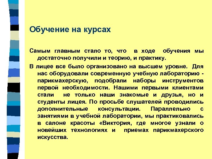 Обучение на курсах Самым главным стало то, что в ходе обучения мы достаточно получили