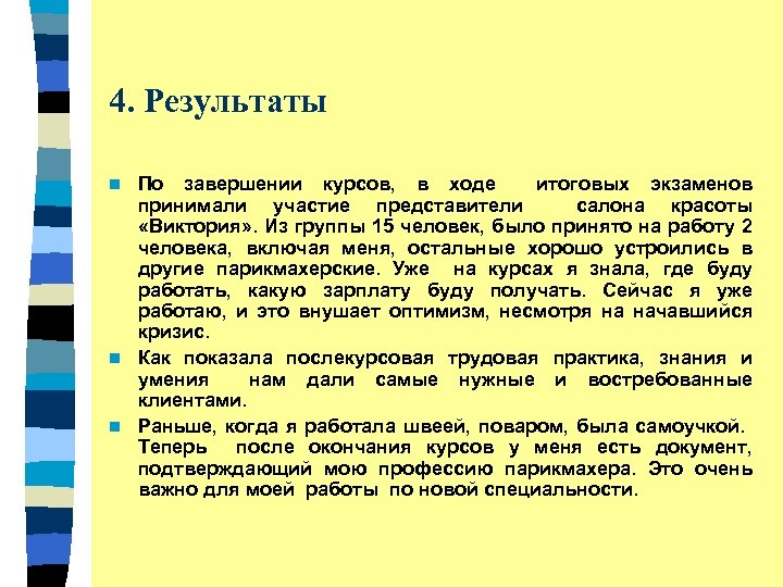 4. Результаты По завершении курсов, в ходе итоговых экзаменов принимали участие представители салона красоты