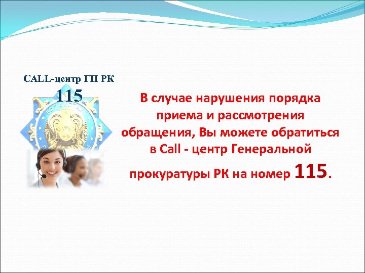 CALL-центр ГП РК 115 В случае нарушения порядка приема и рассмотрения обращения, Вы можете